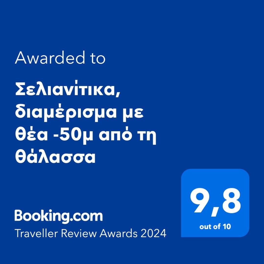 Σελιανίτικα, Διαμέρισμα Με Θέα -50Μ Από Τη Θάλασσα エクステリア 写真